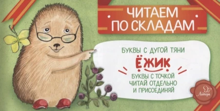 Читаем по складам Ежик. Румянцева С.