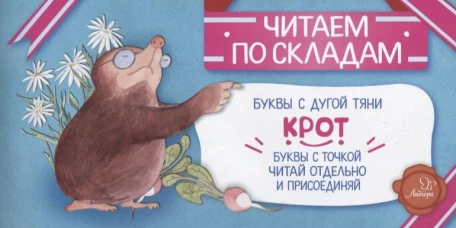 Читаем по складам Крот. Румянцева С.