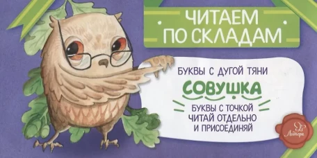 Читаем по складам Совушка. Румянцева С.