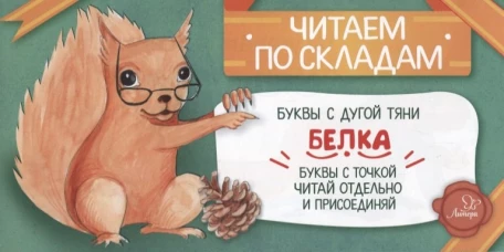 Читаем по складам Белка. Румянцева С.