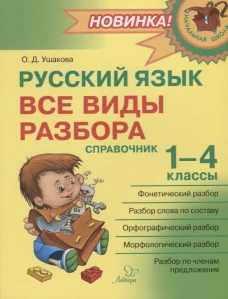 Русский язык: Все виды разбора: Справочник. 1-4 кл. Ушакова О.Д.
