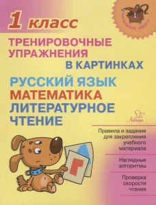 Тренировочные упражнения в картинках: Русский язык, математика, литературное чтени. 1 кл. Ушакова О.Д.