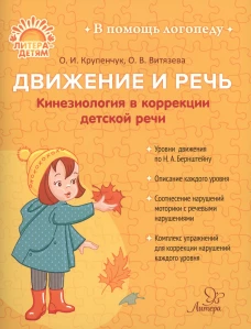 Движение и речь. Кинезиология в коррекции детской речи. Крупенчук О.И., Витязева О.В.
