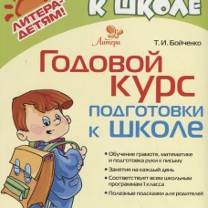 Годовой курс подготовки к школе. Бойченко Т.И.