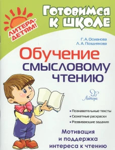 Обучение смысловому чтению. Османова Г.А., Позднякова Л.А.