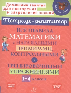 Все правила математики с наглядными примерами, контрольными и тренировочными упражнениями. 1-4 кл. Селиванова М.С.
