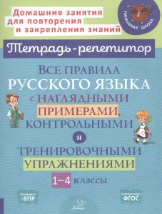 Все правила русского языка с наглядными примерами, контрольными и тренировочными упражнениями. 1-4 кл. Стронская И.М.