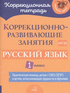 Коррекционно-развивающие занятия: Русский язык 1 класс. Петрова В.В., Предаль С. П., Мухина З. А