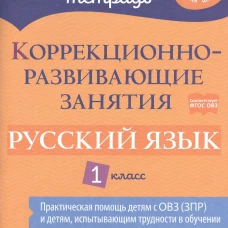 Коррекционно-развивающие занятия: Русский язык 1 класс. Петрова В.В., Предаль С. П., Мухина З. А