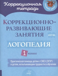 Коррекционно-развивающие занятия: Логопедия 1 класс. Никитина Е.В., Володченко С.В., Луценко Е.С.