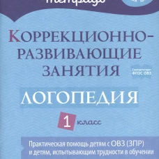 Коррекционно-развивающие занятия: Логопедия 1 класс. Никитина Е.В., Володченко С.В., Луценко Е.С.