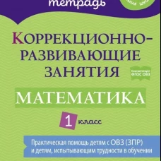 Коррекционно-развивающие занятия: Математика 1 класс. Петрова В.В., Крюкова Ю. В., Даморатская И. А
