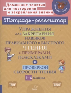 Валентина Крутецкая: Упражнения для закрепления навыков правильного и быстрого чтения с примерами, подсказками и проверкой