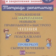 Валентина Крутецкая: Упражнения для закрепления навыков правильного и быстрого чтения с примерами, подсказками и проверкой