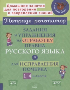 Задания и упражнения на отработку правил русского языка и для исправления почерка. 1-4 кл. Стронская И.М.