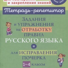 Задания и упражнения на отработку правил русского языка и для исправления почерка. 1-4 кл. Стронская И.М.