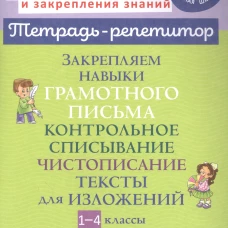 Закрепляем навыки грамотного письма: Контрольное списывание. Чистописание. Тексты для изложений. 1-4 кл. Стронская И.М.