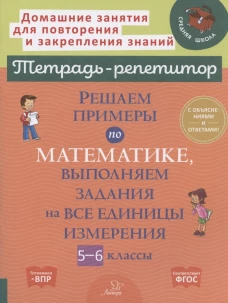 Решаем примеры по математике, выполняем задания на все единицы измерения. 5-6 кл. Ноябрьская И. И.