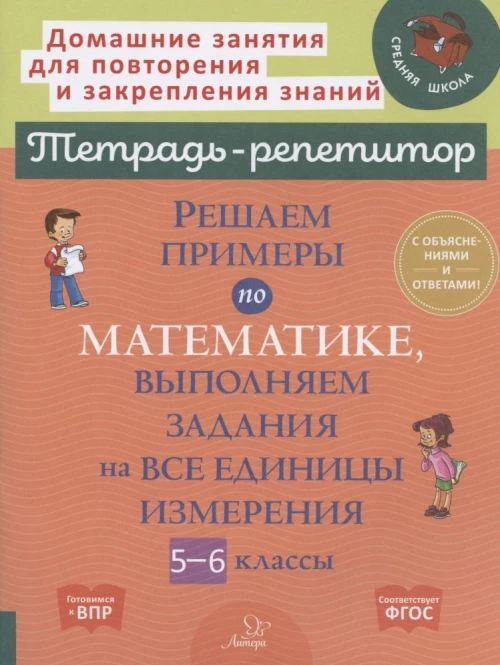 Решаем примеры по математике, выполняем задания на все единицы измерения. 5-6 кл. Ноябрьская И. И.
