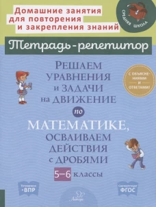 Решаем уравнения и задачи на движение по математике, осваиваем действия с дробями. 5-6 классы. Ноябрьская И. И.