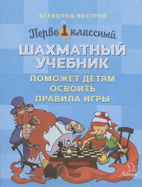 Первоклассный шахматный учебник поможет детям освоить правила игры. Костров В.В.