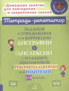 Задания и упражнения для коррекции дисграфии и дислексии у младших школьников с рекомендациями для родителей. 1-4 кл. Крутецкая В.А.