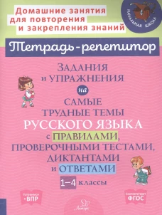 Задания и упражнения на самые трудные темы русского языка с правилами, проверочными тестами, диктантами и ответами 1-4 кл. Стронская И.М.