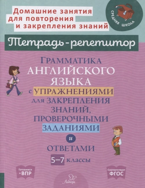 Грамматика английского языка с упражнениями для закрепления знаний, проверочными заданиями и ответами. 5-7 классы. Илюшкина А.В.