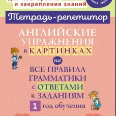 Английские упражнения в картинках на все правила грамматики с ответами к заданиям. 1 год обучения. Илюшкина А.В.