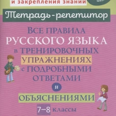 Все правила русского языка в тренировочных упражнениях с подробными ответами и объяснениями. 7-8 кл. Стронская И.М.