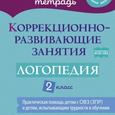 Коррекционно-развивающие занятия: Логопедия. 2 кл. Никитина Е.В., Луценко Е.С., Володченкова С.В.