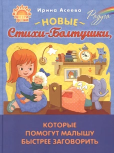Новые Стихи-Болтушки, которые помогут малышу быстрее заговорить. Асеева И.И.