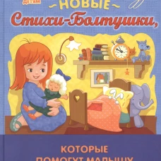 Новые Стихи-Болтушки, которые помогут малышу быстрее заговорить. Асеева И.И.