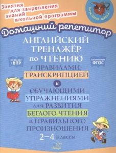 Английский тренажер по чтению с правилами, транскрипцией и обучающими упражнениями для развития беглого чтения и правильного произношения. 2-4 кл. Москова О.А