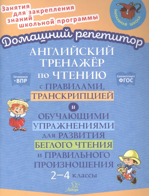 Английский тренажер по чтению с правилами, транскрипцией и обучающими упражнениями для развития беглого чтения и правильного произношения. 2-4 кл. Москова О.А