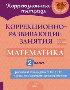 Коррекционно-развивающие занятия: Математика. 2 кл. Петрова В.В., Крюкова Ю. В., Даморатская И. А