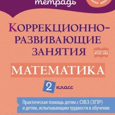 Коррекционно-развивающие занятия: Математика. 2 кл. Петрова В.В., Крюкова Ю. В., Даморатская И. А