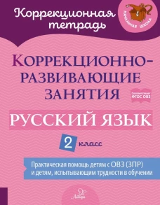 Коррекционно-развивающие занятия: Русский язык. 2 кл. Петрова В.В., Предаль С. П., Мухина З. А