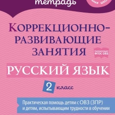 Коррекционно-развивающие занятия: Русский язык. 2 кл. Петрова В.В., Предаль С. П., Мухина З. А