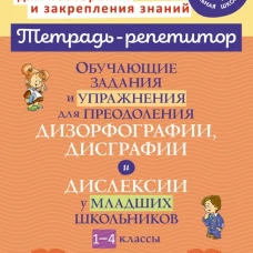 Обучающие задания и упражнения для преодоления дизорфографии, дисграфии и дислексии у младших школьников. 1-4 кл. Крутецкая В.А.