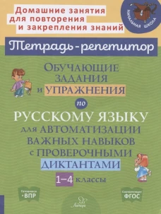 Обучающие задания и упражнения по русскому языку для автоматизации важных навыков с проверочными диктантами. 1-4 кл. Стронская И.М.
