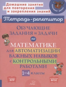 Обучающие задания и задачи по математике для автоматизации важных навыков с контрольными работами. 1-4 кл. Селиванова М.С.
