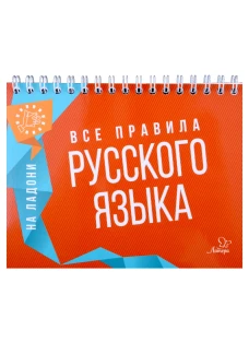 На ладони. Все правила русского языка. Ушакова О.Д.