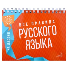 На ладони. Все правила русского языка. Ушакова О.Д.