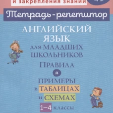 Английский язык для младших школьников: Правила и примеры в таблицах и схемах. 1-4 кл. Ушакова О.Д.