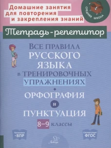 Все правила русского языка в тренировочных упражнениях: Орфография и пунктуация. 8-9 кл. Стронская И.М.