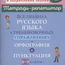 Все правила русского языка в тренировочных упражнениях: Орфография и пунктуация. 8-9 кл. Стронская И.М.