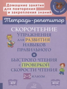 Скорочтение упражнения для развития навыков правильного и быстрого чтения с проверкой скорости чтения. 2-5 кл. Сошнева Н.А.