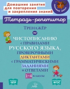 Тренажер по чистописанию с правилами русского языка, проверочными диктантами с грамматическими заданиями и ответами. 1-4 кл. Стронская И.М.