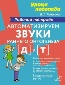 Автоматизируем звуки раннего онтогенеза (Д) и (Т): рабочая тетрадь. Лейзерова Д.Л